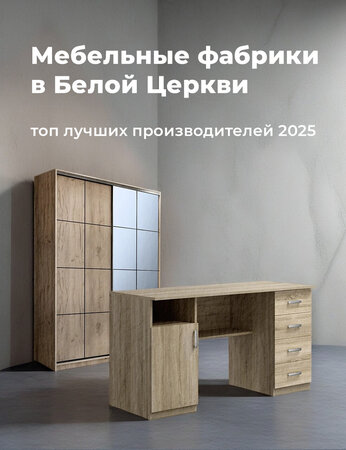 Мебельные фабрики в Белой Церкви: топ лучших производителей 2025