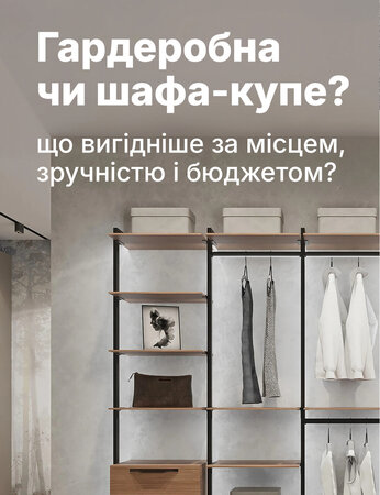 Гардеробная vs шкаф-купе: где больше места и меньше затрат