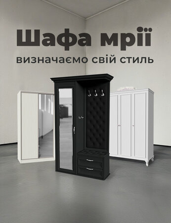 Шафа мрії: визначаємо свій стиль