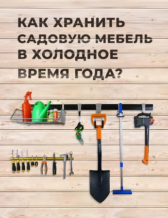 Как хранить садовую мебель в холодное время года?
