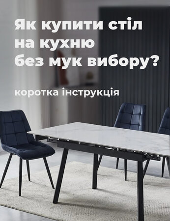 Як купити стіл на кухню без мук вибору: коротка інструкція