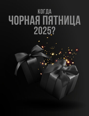 Когда Черная пятница 2025?