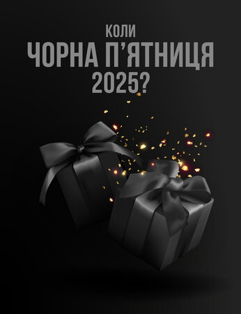 Коли Чорна п'ятниця 2025?