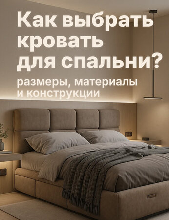 Как выбрать кровать для спальни: советы по выбору размера, конструкции и материала