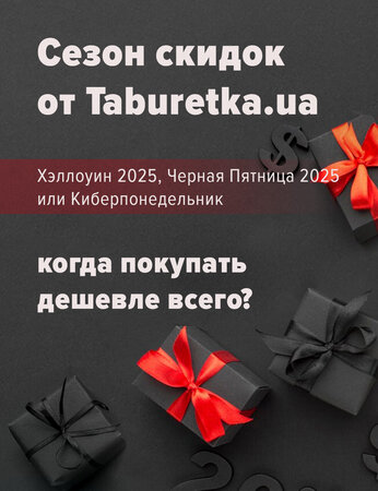 Сезон скидок от Taburetka.ua: Хэллоуин 2025, Черная Пятница 2025 или Киберпонедельник - когда покупать дешевле всего?