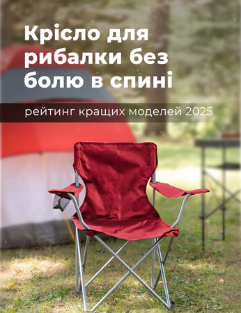 Крісло для рибалки без болю в спині: рейтинг кращих моделей 2025 року