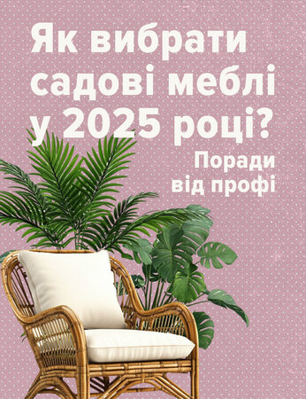 Як вибрати садові меблі у 2025 році? - Поради від профі