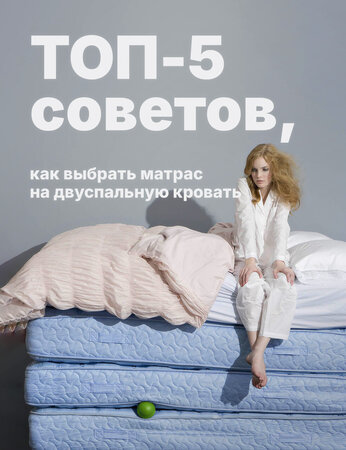 Как выбрать матрас на двуспальную кровать: 5 советов от экспертов