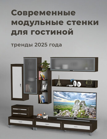 Современные модульные стенки для гостиной: тренды 2025 года