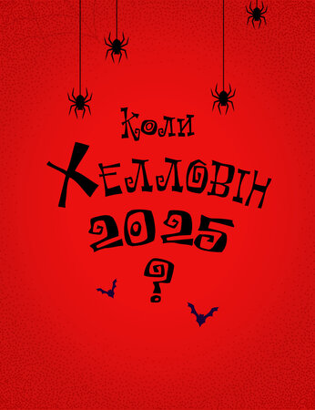 Коли Хелловін 2025?