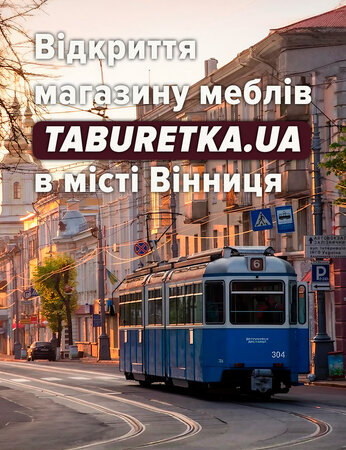 Відкриття магазину меблів TABURETKA.UA в місті Вінниця