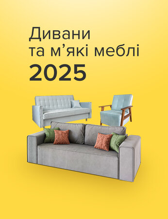 Дивани та м’які меблі 2025