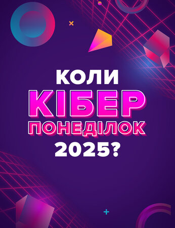 Коли Кіберпонеділок 2025?
