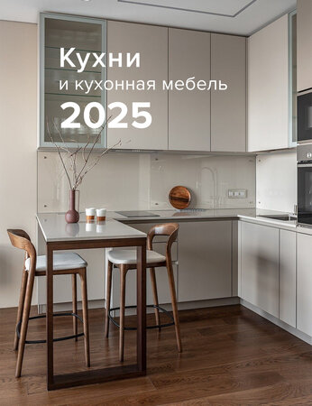 Кухня и кухонная мебель 2025 года