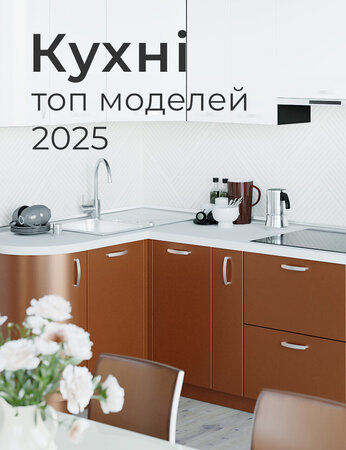 Кухні: топ моделей 2025