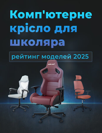 Комп'ютерне крісло для школяра: рейтинг моделей 2025