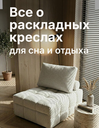 Кресло-кровать для сна и отдыха — как выбрать удобную модель