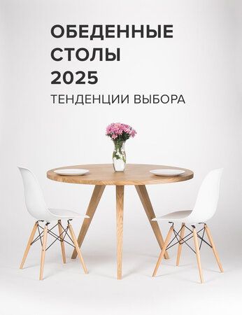 Обеденные столы 2025: тенденции выбора