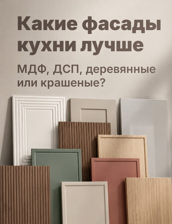 Какие фасады кухни лучше по цене, покрытию и долговечности