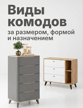 Разновидности комодов для дома — по форме, размеру и назначению