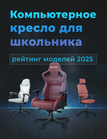 Компьютерное кресло для школьника: рейтинг моделей 2025