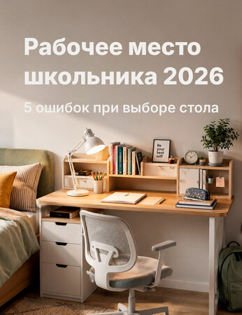 Рабочее место школьника 2026: 5 ошибок, которые становятся заметны уже после первой недели обучения
