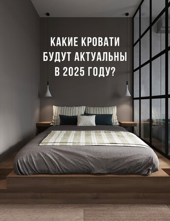 Какие кровати будут актуальны в 2025 году?