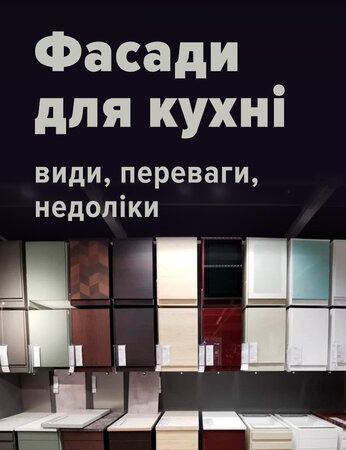 Фасади для кухні: види, переваги, недоліки