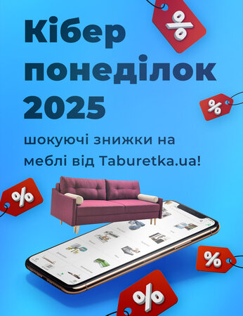 Кіберпонеділок 2025: шокуючі знижки на меблі від Taburetka.ua!