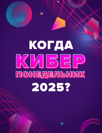 Когда Киберпонедельник 2025?