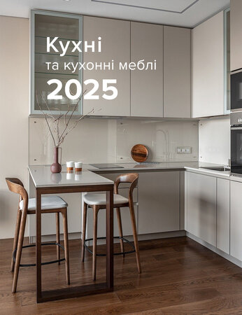 Кухні та кухонні меблі 2025 року