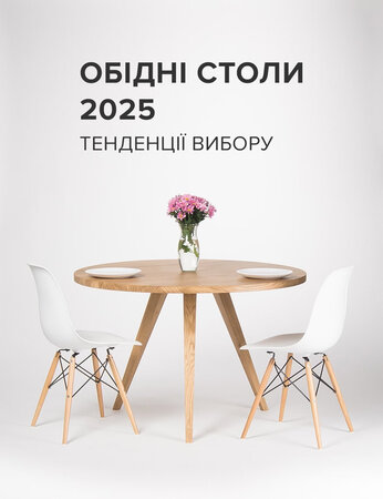 Обідні столи 2025: тенденції вибору