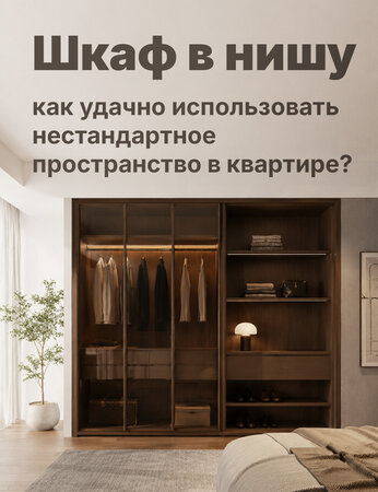 Как подобрать шкаф в нишу для прихожей, спальни или гостиной.