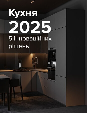 Кухня 2025: 5 інноваційних рішень