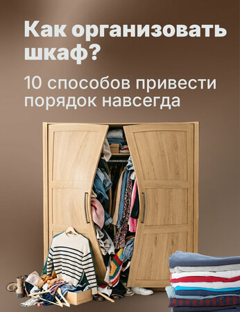 10 способов, как организовать шкаф и поддерживать порядок