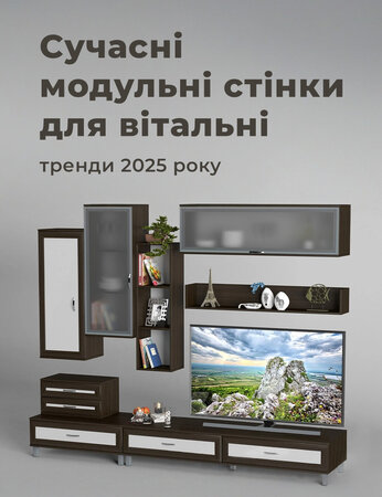Сучасні модульні стінки для вітальні: тренди 2025 року