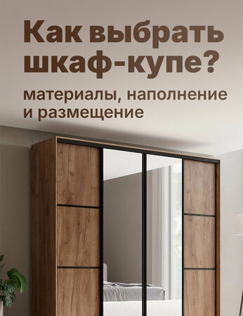 Как правильно выбрать шкаф-купе