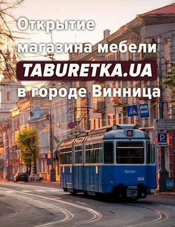 Открытие мебельного магазина TABURETKA.UA в городе Винница