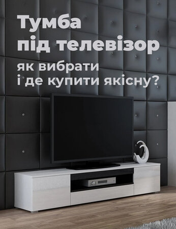 Тумба під телевізор: як вибрати і де купити якісну?