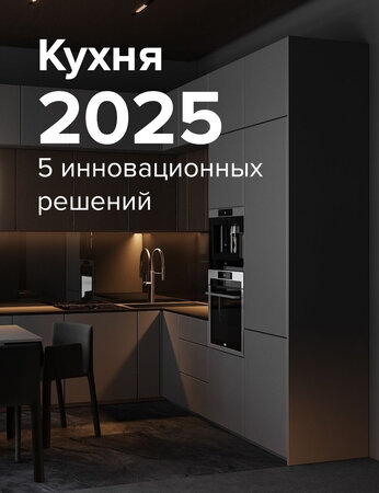 Кухня 2025: 5 инновационных решений