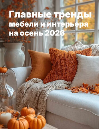 Тренды мебели и интерьера осенью 2026 — цвета, формы и материалы