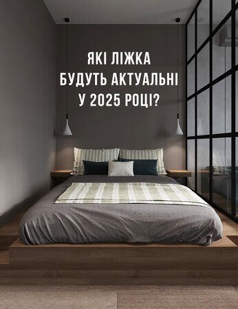 Які ліжка будуть актуальні у 2025 році?