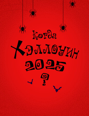 Когда Хэллоуин 2025?