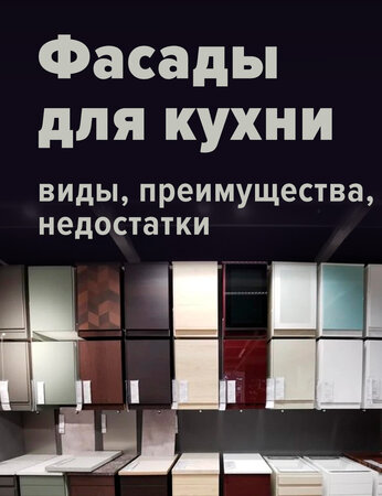 Фасады для кухни: виды, преимущества, недостатки