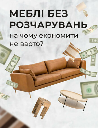 Меблі без розчарувань: на чому економити не варто?