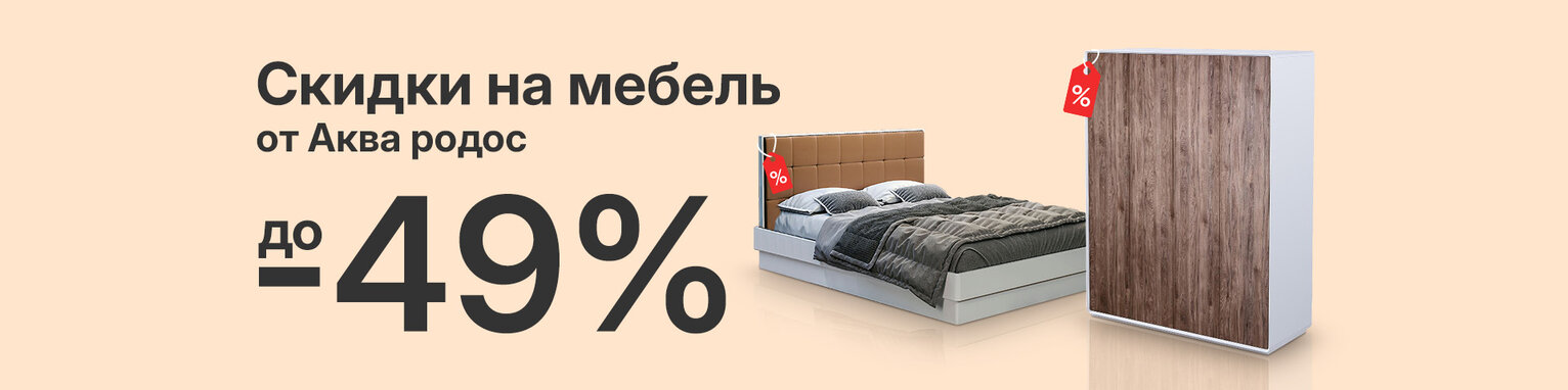 Скидки до 49% на мебель от Аква Родос