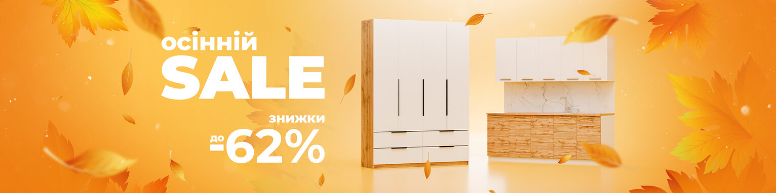 Осінній SALE 🔥 Знижки до 62%