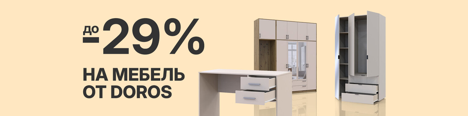 Скидки до 29% на мебель от Дорос