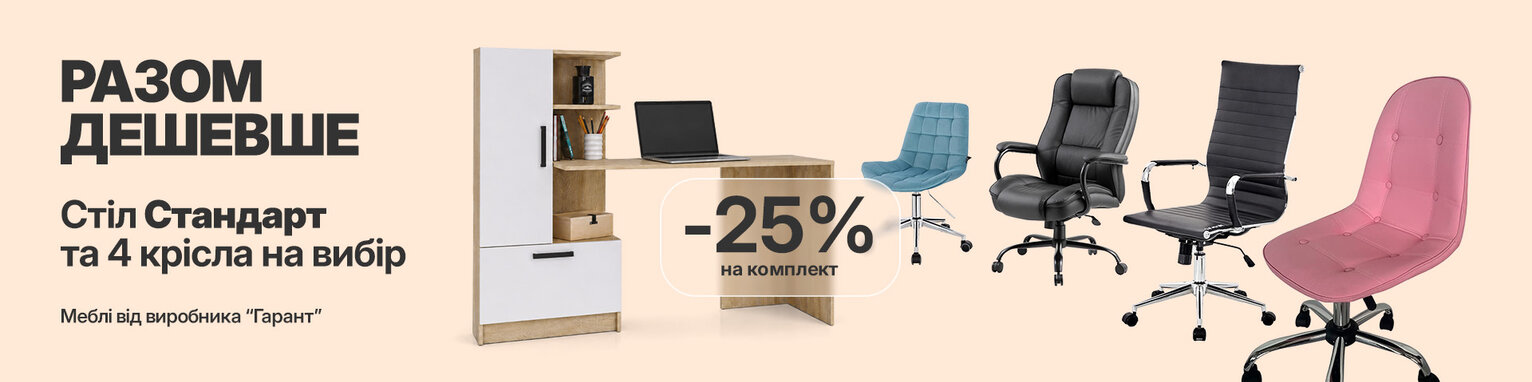 Знижка 25% на комплекти для навчання
