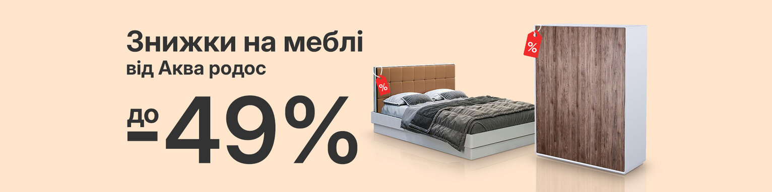 Знижки до 49% на меблі від Аква Родос